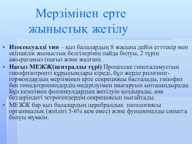 Мерзімінен ерте жыныстық жетілу Изосексуалді тип – қыз балалардың 8 жасына дейін етттекір