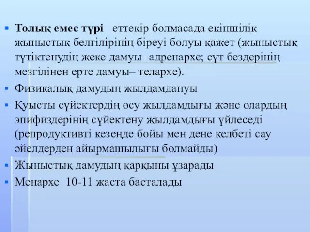 Толық емес түрі– еттекір болмасада екіншілік жыныстық белгілірінің біреуі болуы қажет (жыныстық түтіктенудің