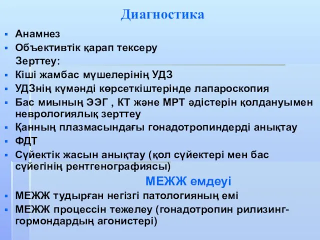 Диагностика Анамнез Объективтік қарап тексеру Зерттеу: Кіші жамбас мүшелерінің УДЗ УДЗнің күмәнді көрсеткіштерінде