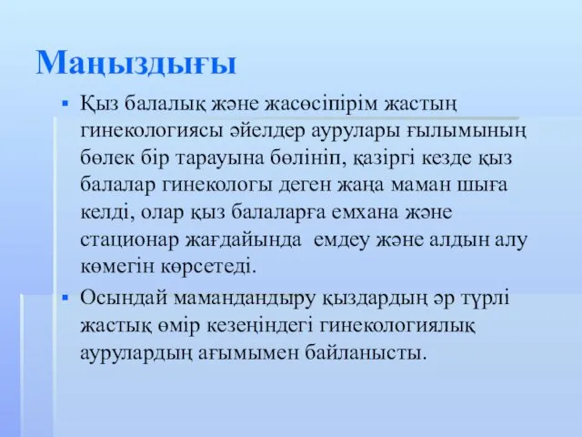 Маңыздығы Қыз балалық және жасөсіпірім жастың гинекологиясы әйелдер аурулары ғылымының бөлек бір тарауына