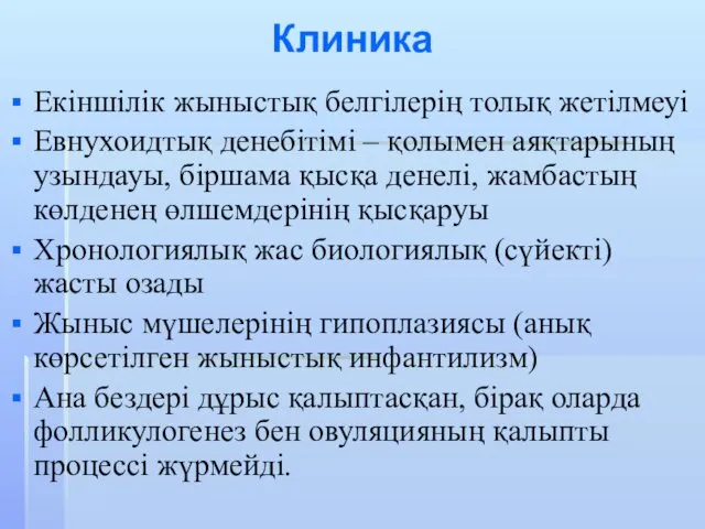 Клиника Екіншілік жыныстық белгілерің толық жетілмеуі Евнухоидтық денебітімі – қолымен