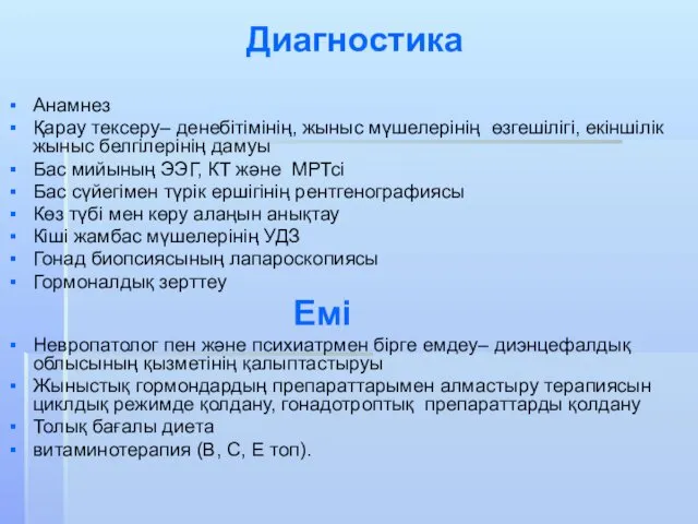 Диагностика Анамнез Қарау тексеру– денебітімінің, жыныс мүшелерінің өзгешілігі, екіншілік жыныс белгілерінің дамуы Бас