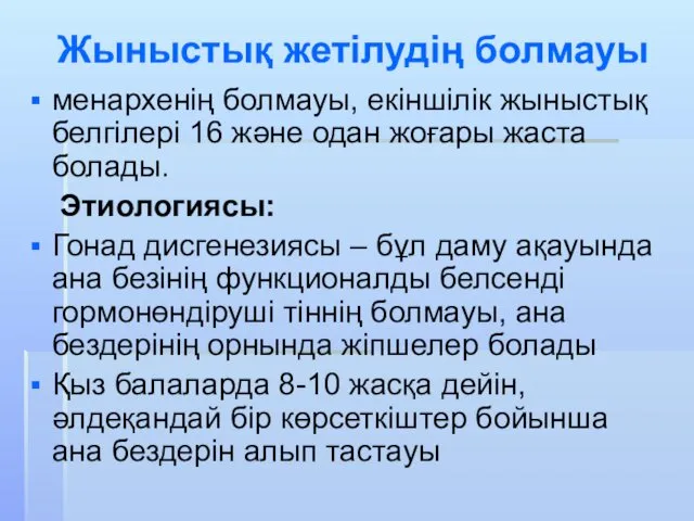 Жыныстық жетілудің болмауы менархенің болмауы, екіншілік жыныстық белгілері 16 және