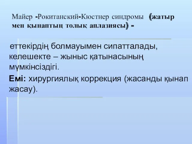 Майер -Рокитанский-Кюстнер синдромы (жатыр мен қынаптың толық аплазиясы) - еттекірдің