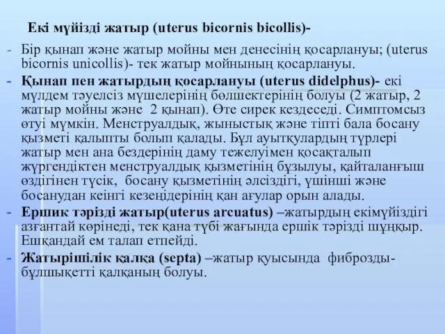 Екі мүйізді жатыр (uterus bicornis bicollis)- Бір қынап және жатыр мойны мен денесінің