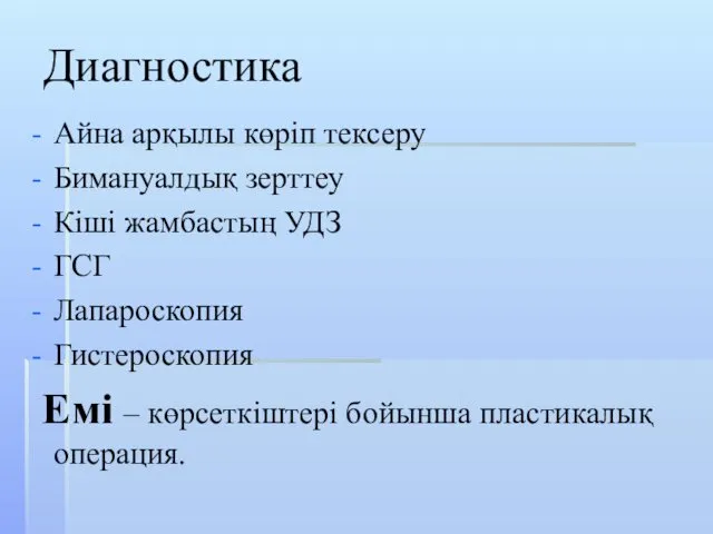 Диагностика Айна арқылы көріп тексеру Бимануалдық зерттеу Кіші жамбастың УДЗ ГСГ Лапароскопия Гистероскопия