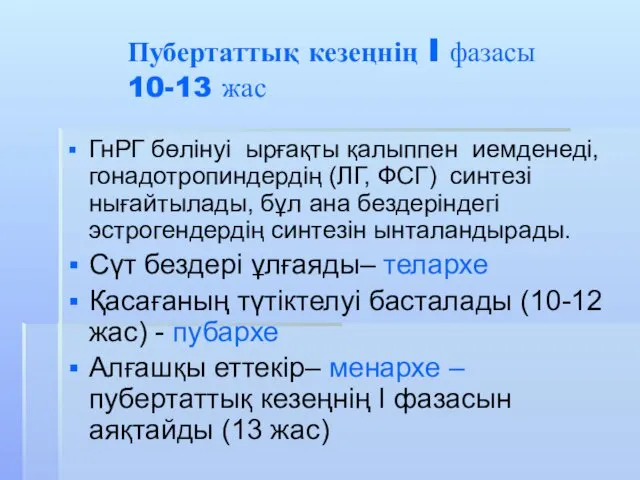 Пубертаттық кезеңнің I фазасы 10-13 жас ГнРГ бөлінуі ырғақты қалыппен