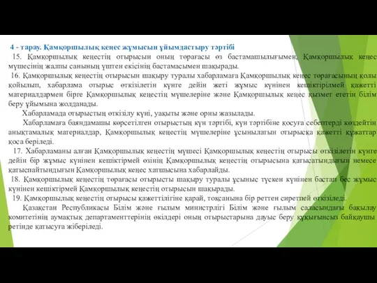 4 - тарау. Қамқоршылық кеңес жұмысын ұйымдастыру тәртібі 15. Қамқоршылық