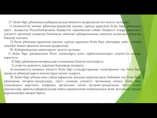 27. Білім беру ұйымының қайырымдылық көмектен аударылатын кез келген түсімдері: