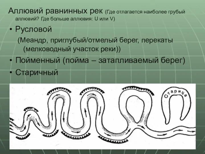 Аллювий равнинных рек (Где отлагается наиболее грубый аллювий? Где больше