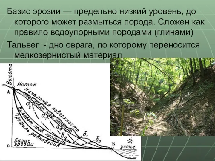 Базис эрозии — предельно низкий уровень, до которого может размыться