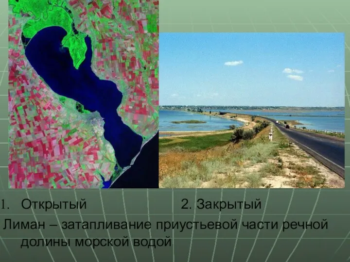 Открытый 2. Закрытый Лиман – затапливание приустьевой части речной долины морской водой