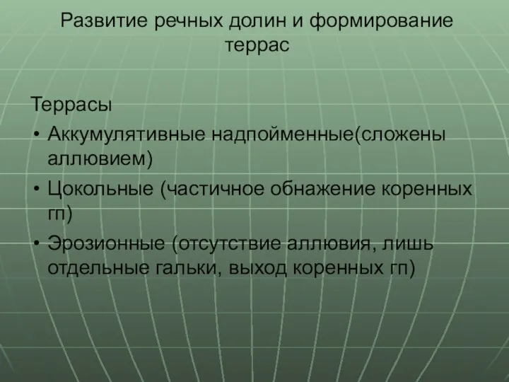 Развитие речных долин и формирование террас Террасы Аккумулятивные надпойменные(сложены аллювием)