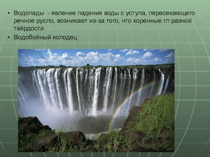 Водопады - явление падения воды с уступа, пересекающего речное русло,