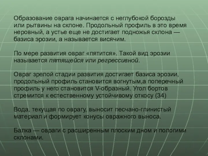 Образование оврага начинается с неглубокой борозды или рытвины на склоне.