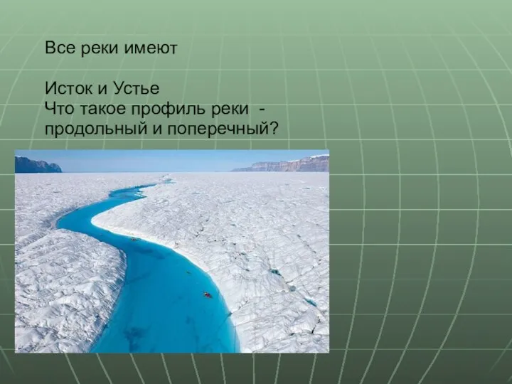 Все реки имеют Исток и Устье Что такое профиль реки - продольный и поперечный?