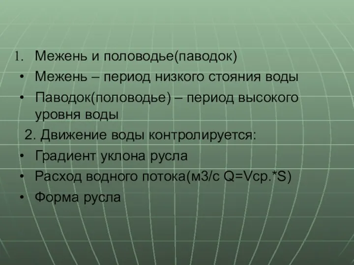 Межень и половодье(паводок) Межень – период низкого стояния воды Паводок(половодье)