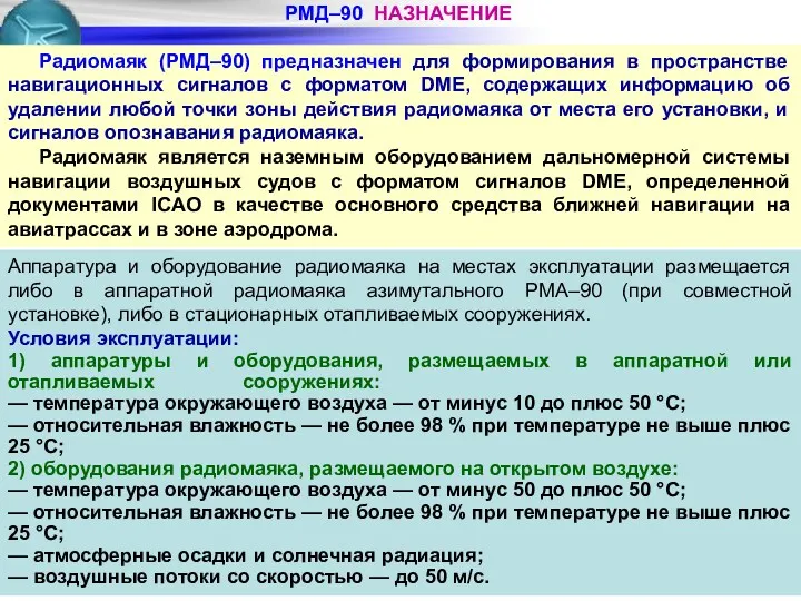 РМД–90 НАЗНАЧЕНИЕ Радиомаяк (РМД–90) предназначен для формирования в пространстве навигационных