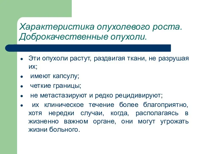 Характеристика опухолевого роста. Доброкачественные опухоли. Эти опухоли растут, раздвигая ткани,