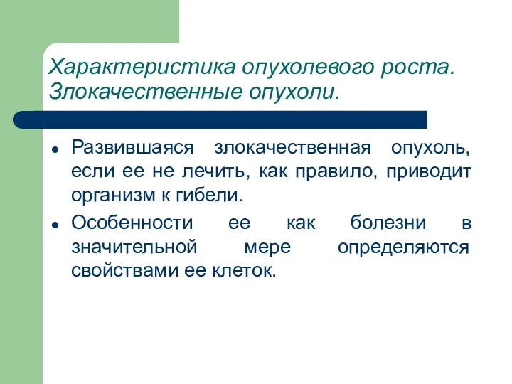 Характеристика опухолевого роста. Злокачественные опухоли. Развившаяся злокачественная опухоль, если ее