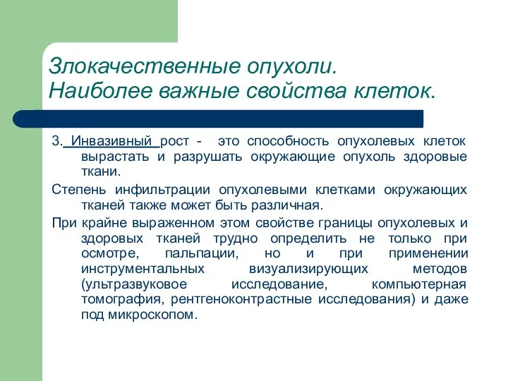 Злокачественные опухоли. Наиболее важные свойства клеток. 3. Инвазивный рост -