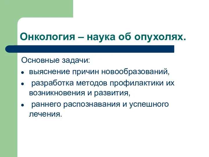 Онкология – наука об опухолях. Основные задачи: выяснение причин новообразований,