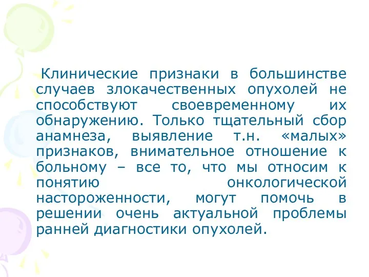 Клинические признаки в большинстве случаев злокачественных опухолей не способствуют своевременному