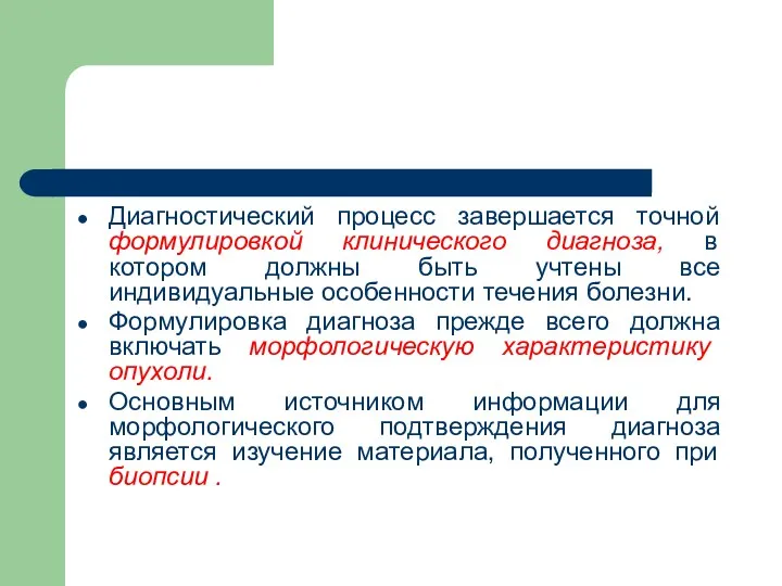 Диагностический процесс завершается точной формулировкой клинического диагноза, в котором должны