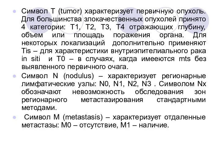 Символ Т (tumor) характеризует первичную опухоль. Для большинства злокачественных опухолей