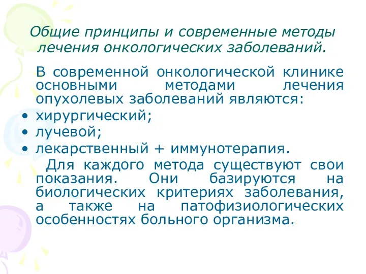 Общие принципы и современные методы лечения онкологических заболеваний. В современной