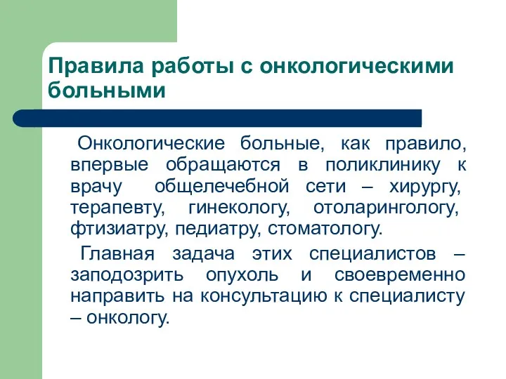 Правила работы с онкологическими больными Онкологические больные, как правило, впервые