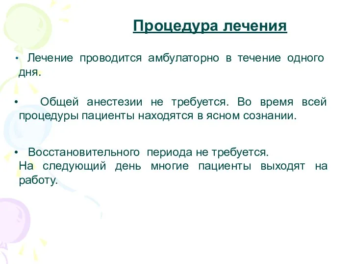 Процедура лечения Лечение проводится амбулаторно в течение одного дня. Общей