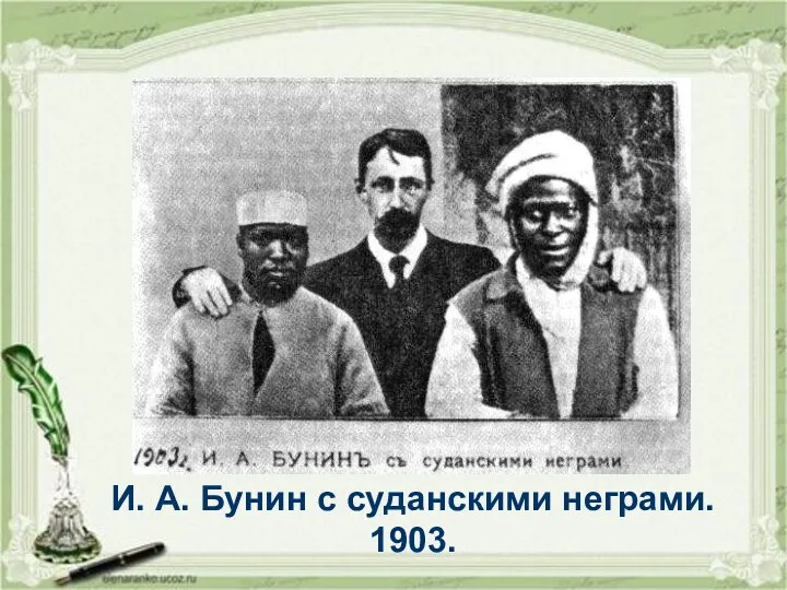И. А. Бунин с суданскими неграми. 1903.