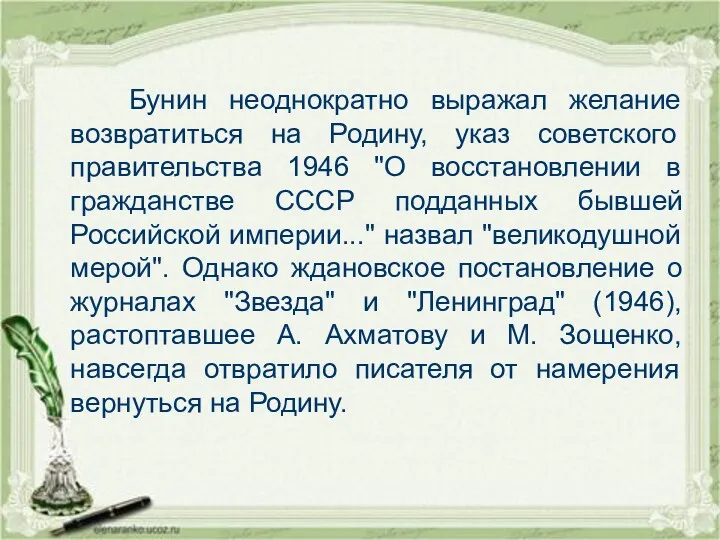 Бунин неоднократно выражал желание возвратиться на Родину, указ советского правительства 1946 "О восстановлении