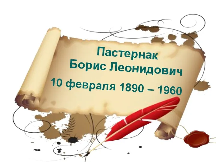 10 февраля 1890 – 1960 Пастернак Борис Леонидович