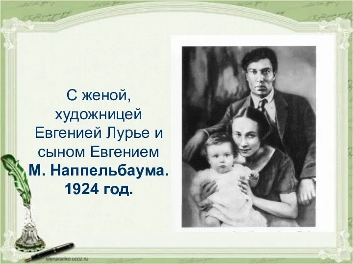 С женой, художницей Евгенией Лурье и сыном Евгением М. Наппельбаума. 1924 год.