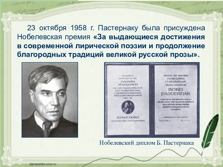 23 октября 1958 г. Пастернаку была присуждена Нобелевская премия «За выдающиеся достижения в