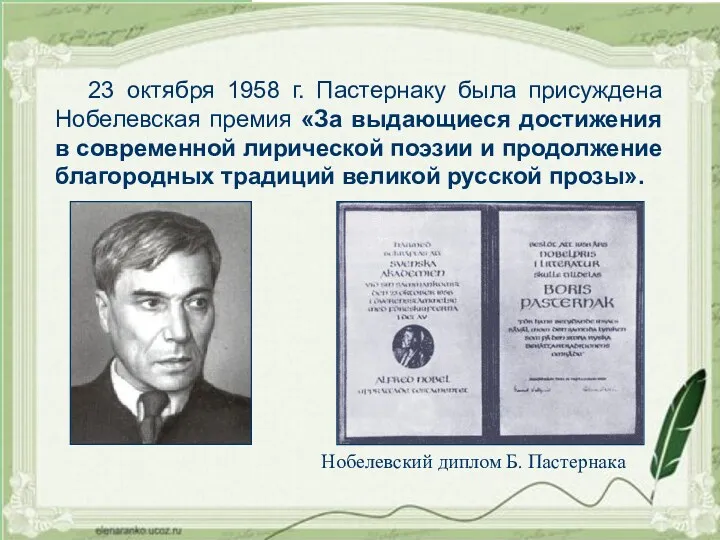 23 октября 1958 г. Пастернаку была присуждена Нобелевская премия «За