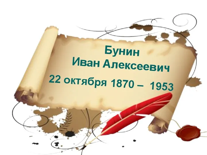 22 октября 1870 – 1953 Бунин Иван Алексеевич