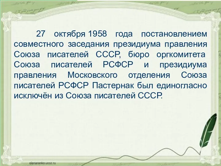 27 октября 1958 года постановлением совместного заседания президиума правления Союза писателей СССР, бюро