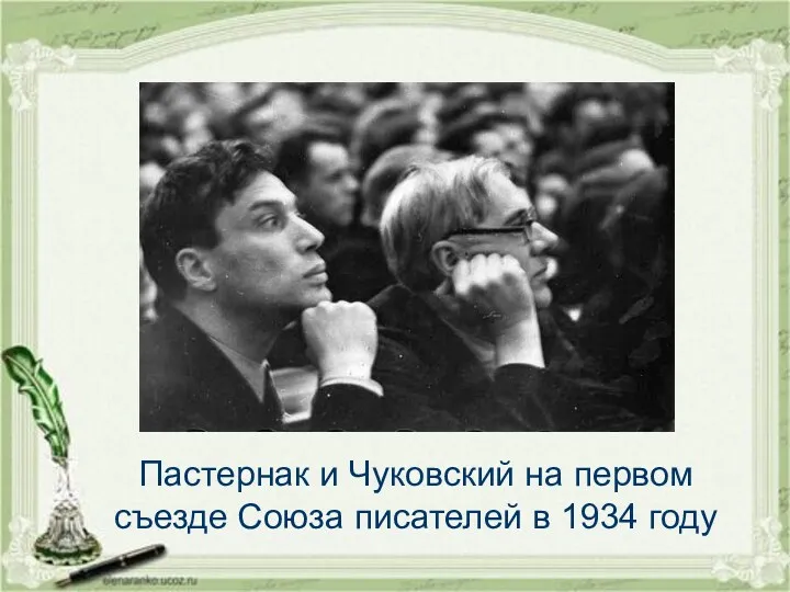 Пастернак и Чуковский на первом съезде Союза писателей в 1934 году