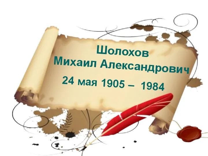 24 мая 1905 – 1984 Шолохов Михаил Александрович