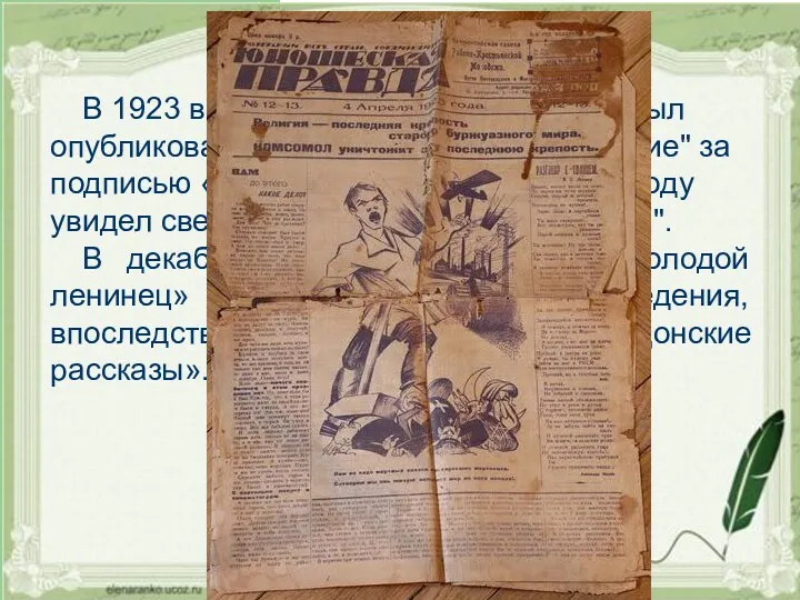 В 1923 в газете "Юношеская правда" был опубликован первый фельетон
