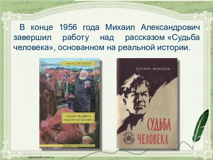 В конце 1956 года Михаил Александрович завершил работу над рассказом «Судьба человека», основанном на реальной истории.