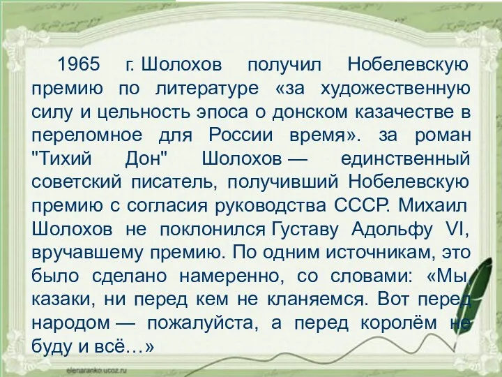 1965 г. Шолохов получил Нобелевскую премию по литературе «за художественную силу и цельность