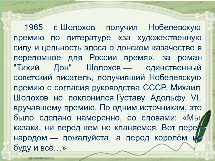 1965 г. Шолохов получил Нобелевскую премию по литературе «за художественную