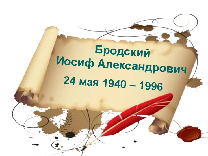 24 мая 1940 – 1996 Бродский Иосиф Александрович