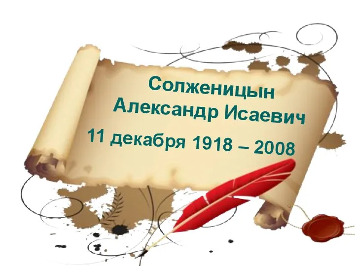 11 декабря 1918 – 2008 Солженицын Александр Исаевич
