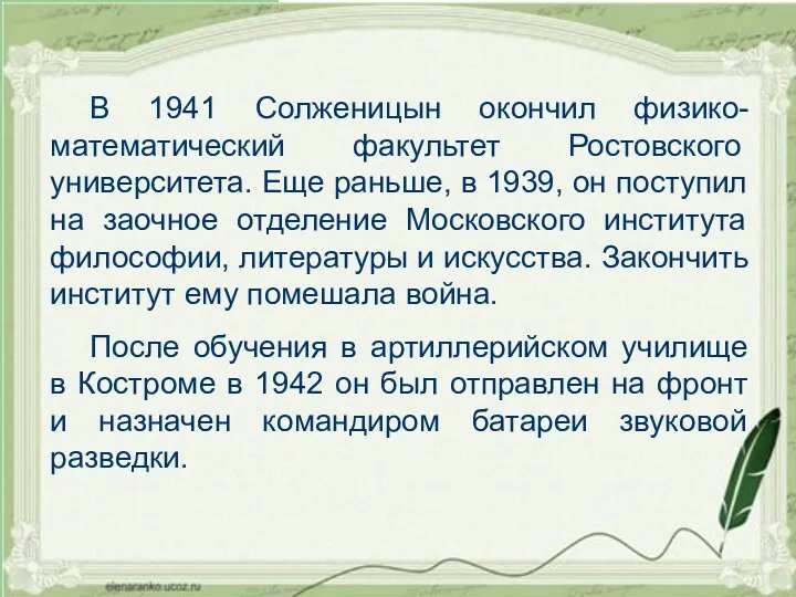 В 1941 Солженицын окончил физико-математический факультет Ростовского университета. Еще раньше, в 1939, он