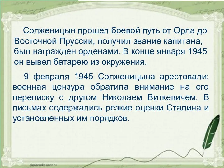 Солженицын прошел боевой путь от Орла до Восточной Пруссии, получил звание капитана, был